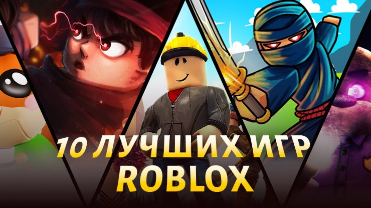 Топ игр недели в Roblox