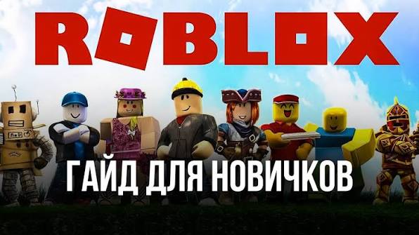 Гайд для новичков: с чего начать в Roblox